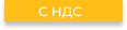 C НДС