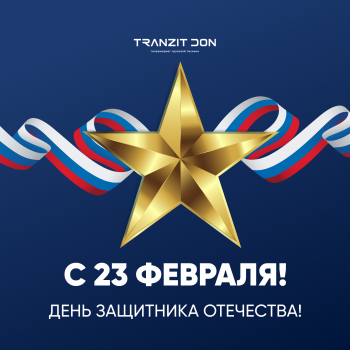 23 февраля!