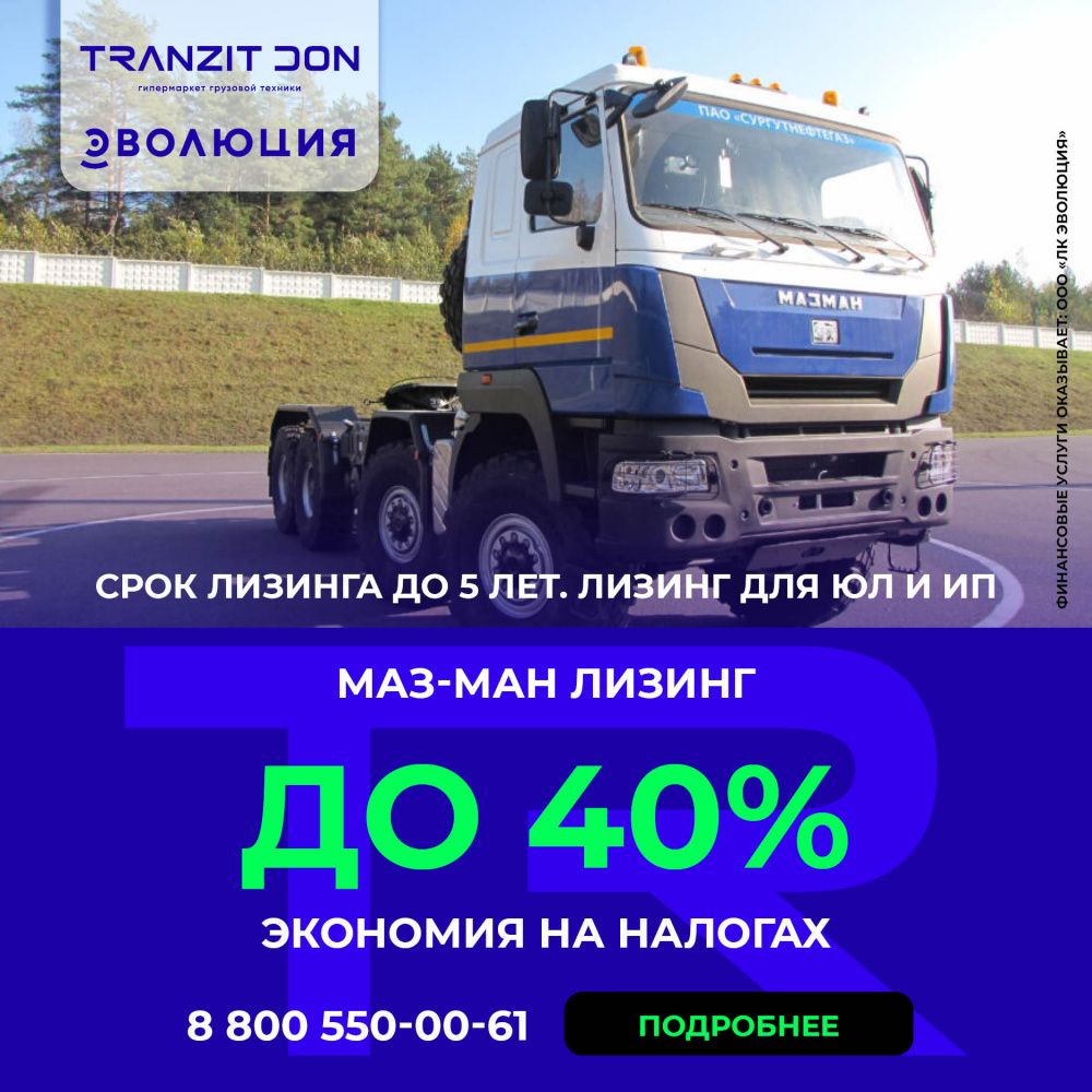"Транзит Дон" и ЛК "Эволюция" 