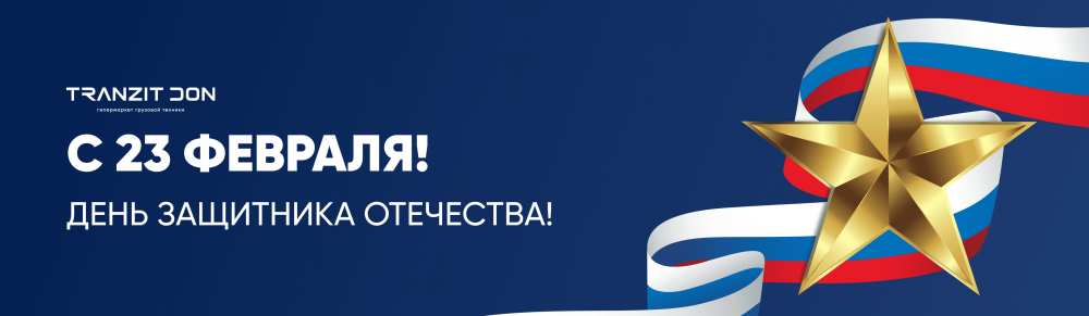 23 февраля!
