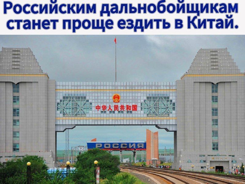 Российским дальнобойщикам станет проще ездить в Китай