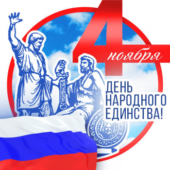 Поздравляем с Днём народного единства! 