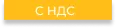 C НДС
