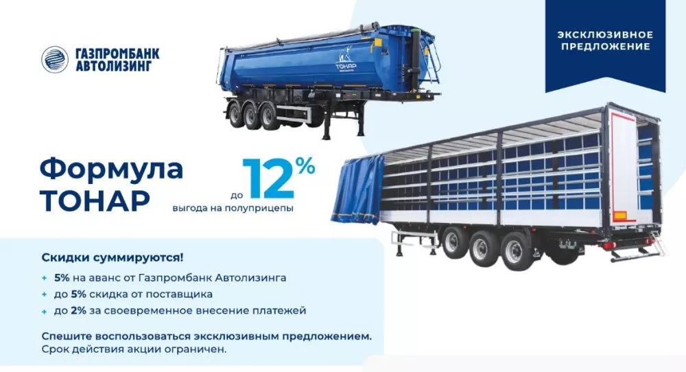 Формула Тонар до 12% выгода на полуприцепы